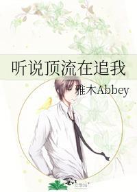 听说顶流在追我