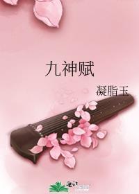 九神赋