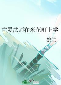 亡灵法师在米花町上学