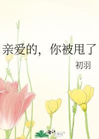 亲爱的，你被甩了