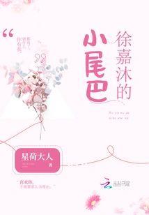 徐嘉沐的小尾巴
