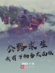 公路求生:我有万物合成面板
