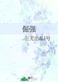 倔强
