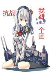 抗战:我有一个团