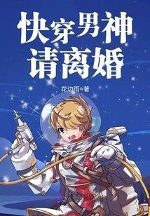 快穿男神，请离婚