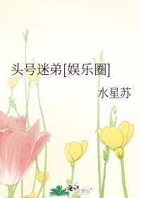 头号迷弟[娱乐圈]