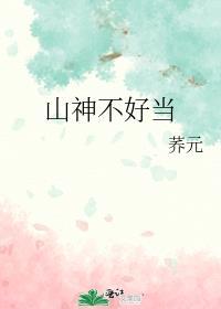 山神不好当