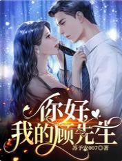 你好,我的顾先生