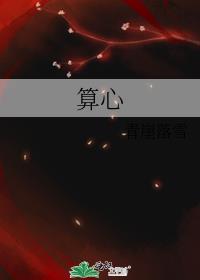 算心