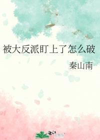 被大反派盯上了怎么破