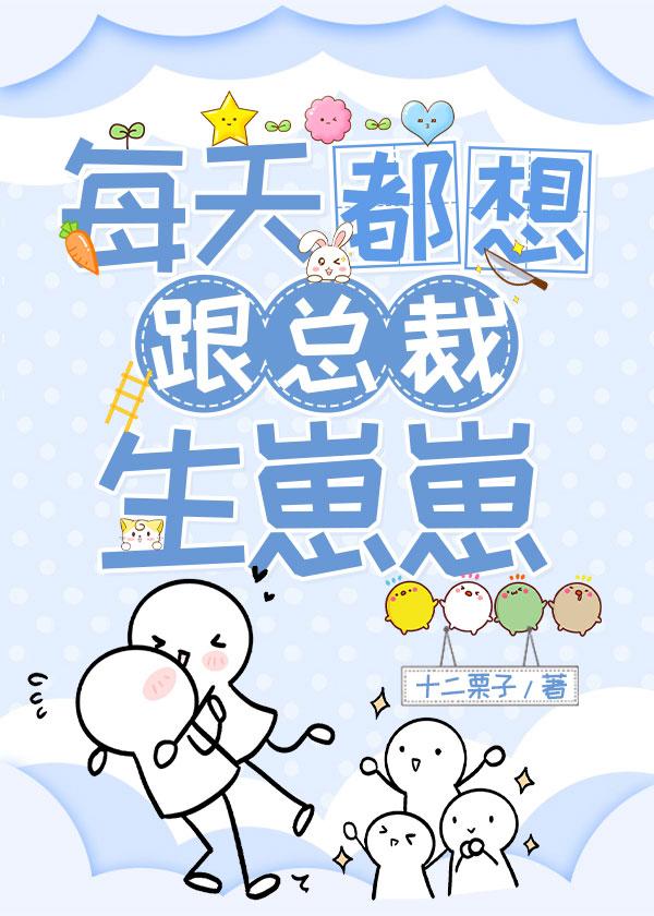 每天都想跟总裁生崽崽