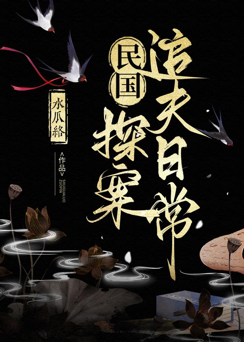 民国探案追夫日常