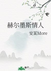 赫尔墨斯情人