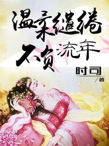 温柔缱绻不负流年
