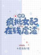快穿：疯批女配在线虐渣