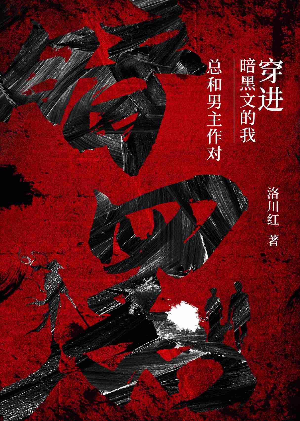 穿进暗黑文的我总和男主作对