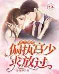 重生暖婚:偏执宫少求放过