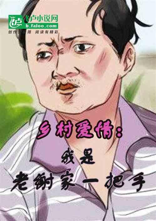 乡村:我是老谢家一把手
