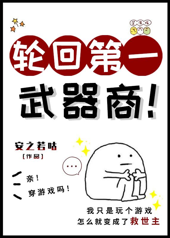 轮回第一武器商