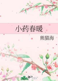 小药春暖