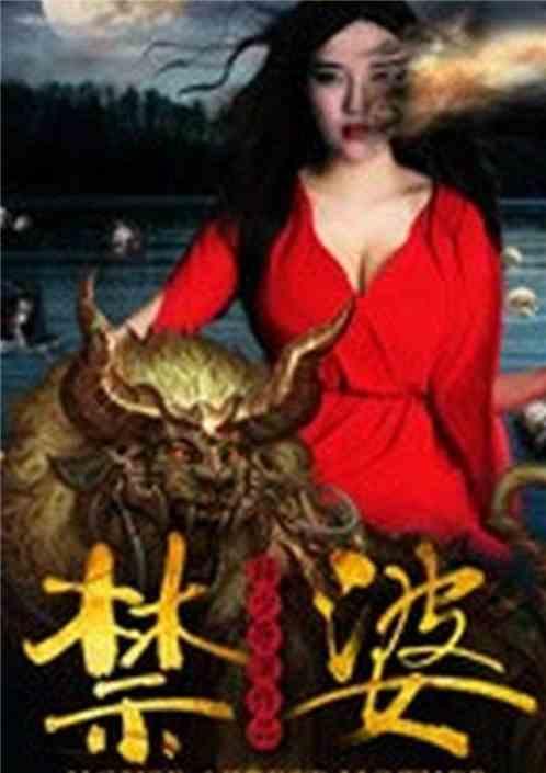 盗墓:开局迎娶美女禁婆