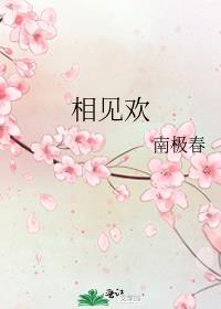 相见欢