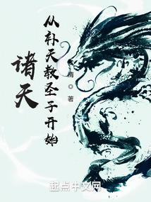 诸天:从补天教圣子开始