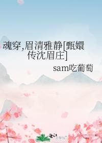 魂穿，眉清雅静[甄嬛传沈眉庄]