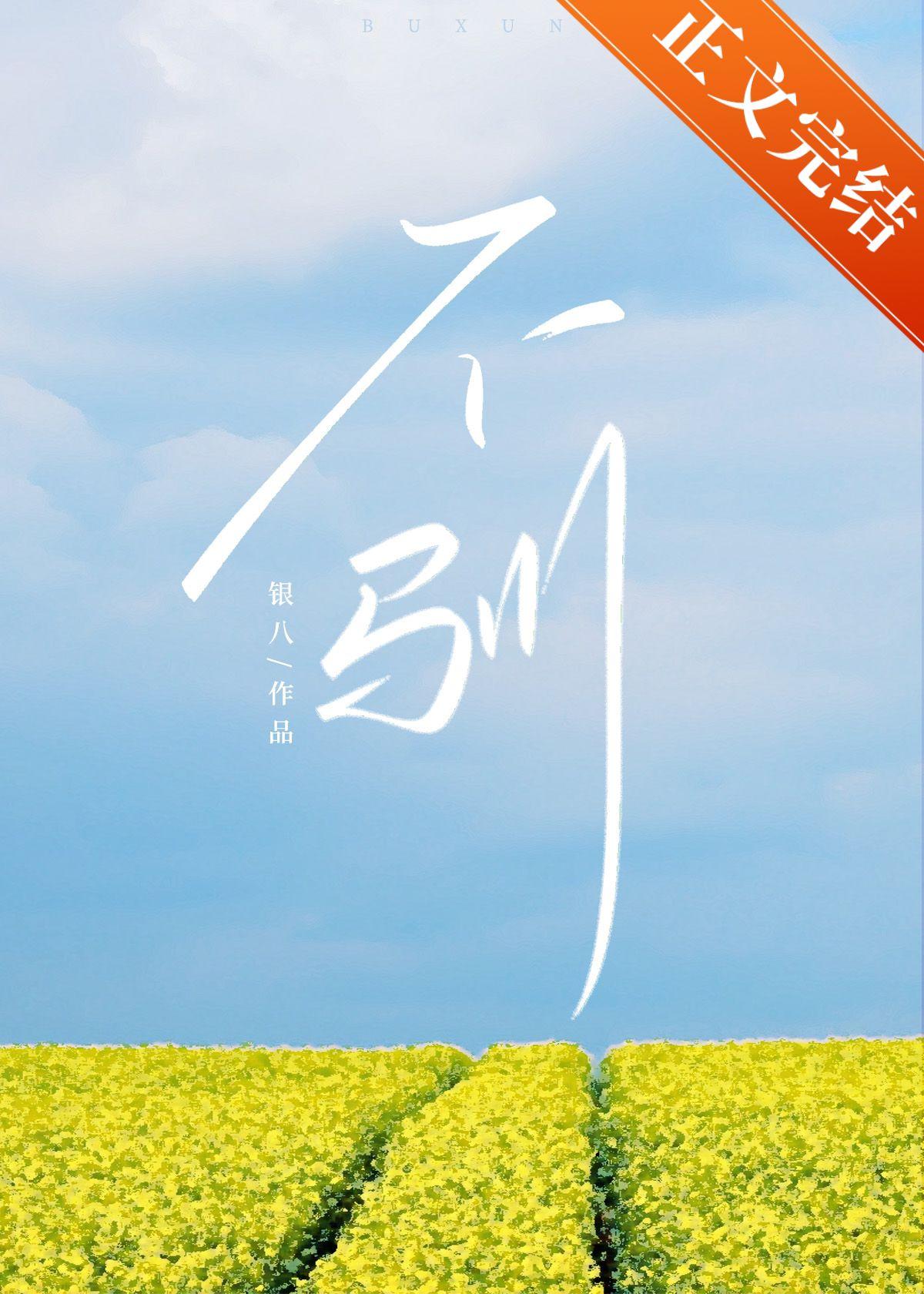不驯