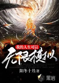 玄幻:我用无限模拟人生苟到无敌