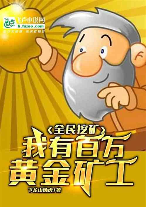 全民挖矿:我有百万黄金矿工!