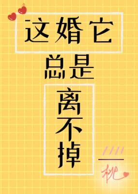这婚它总是离不掉