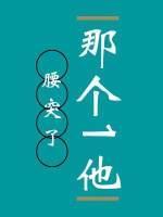 那个1他腰突了