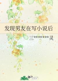 发现男友在写小说后