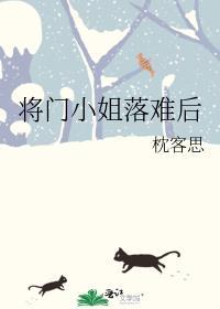 将门小姐落难后