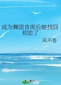 成为舞团首席后她找回初恋了