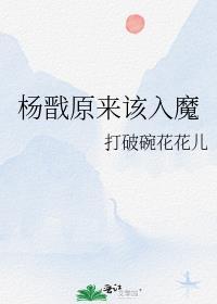 杨戬原来该入魔