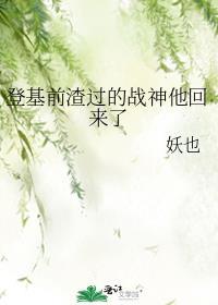 登基前渣过的战神他回来了