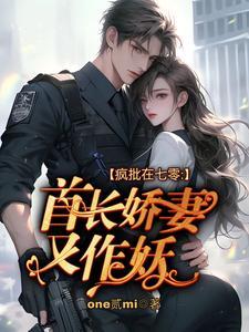 疯批在七零:首长娇妻又作妖
