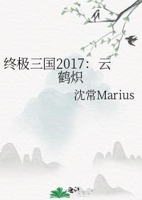 终极三国2017:云鹤炽