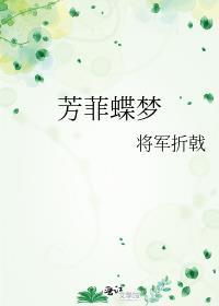 芳菲蝶梦