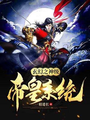 玄幻之神级帝皇系统