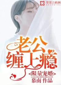 限量宠婚:老公缠上瘾