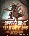 我养在深海里的怪兽,被人发现了