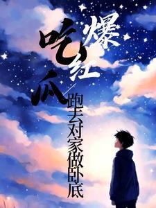 跑去对家做卧底靠吃瓜爆红