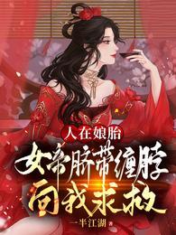人在娘胎:女帝脐带缠脖向我求救