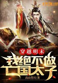穿越明末:我不做亡国太子
