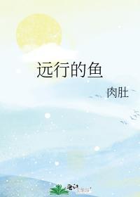 远行的鱼