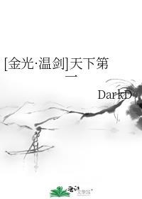 [金光·温剑]天下第一