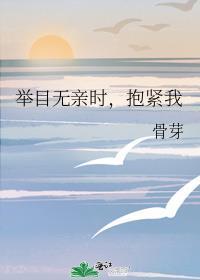 举目无亲时,抱紧我